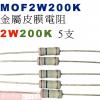 MOF2W200K 金屬皮膜電阻2W 200K歐姆x5支