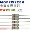 MOF2W220K 金屬皮膜電阻2W 220K歐姆x5支