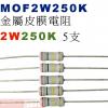MOF2W250K 金屬皮膜電阻2W 250K歐姆x5支