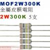 MOF2W300K 金屬皮膜電阻2W 300K歐姆x5支
