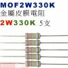 MOF2W330K 金屬皮膜電阻2W 3...