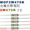 MOF2W470K 金屬皮膜電阻2W 470K歐姆x5支