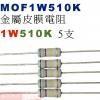 MOF1W510K 金屬皮膜電阻1W 510K歐姆x5支