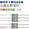 MOF1W560K 金屬皮膜電阻1W 560K歐姆x5支