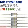 MOF1W680K 金屬皮膜電阻1W 680K歐姆x5支