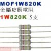MOF1W820K 金屬皮膜電阻1W 820K歐姆x5支
