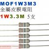 MOF1W3M3 金屬皮膜電阻1W 3.3M歐姆x5支