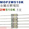 MOF2W510K 金屬皮膜電阻2W 5...