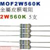 MOF2W560K 金屬皮膜電阻2W 560K歐姆x5支