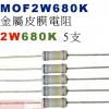 MOF2W680K 金屬皮膜電阻2W 680K歐姆x5支