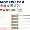 MOF2W820K 金屬皮膜電阻2W 8...