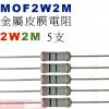 MOF2W2M 金屬皮膜電阻2W 2M歐姆x5支