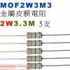 MOF2W3M3 金屬皮膜電阻2W 3.3M歐姆x5支
