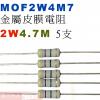 MOF2W4M7 金屬皮膜電阻2W 4....