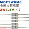 MOF2W6M8 金屬皮膜電阻2W 6.8M歐姆x5支