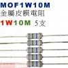 MOF1W10M 金屬皮膜電阻1W 10...