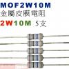 MOF2W10M 金屬皮膜電阻2W 10M歐姆x5支
