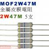 MOF2W47M 金屬皮膜電阻2W 47...