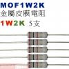 MOF1W2K 金屬皮膜電阻1W 2K歐姆x5支