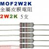 MOF2W2K 金屬皮膜電阻2W 2K歐...