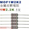 MOF1W2K2 金屬皮膜電阻1W 2.2K歐姆x5支