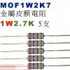 MOF1W2K7 金屬皮膜電阻1W 2.7K歐姆x5支