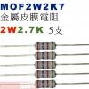 MOF2W2K7 金屬皮膜電阻2W 2....