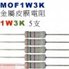 MOF1W3K 金屬皮膜電阻1W 3K歐...