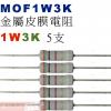 MOF1W3K 金屬皮膜電阻1W 3K歐姆x5支