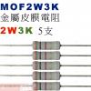 MOF2W3K 金屬皮膜電阻2W 3K歐...