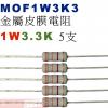 MOF1W3K3 金屬皮膜電阻1W 3.3K歐姆x5支