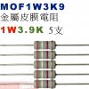 MOF1W3K9 金屬皮膜電阻1W 3.9K歐姆x5支