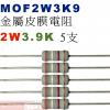 MOF2W3K9 金屬皮膜電阻2W 3....