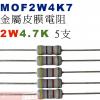 MOF2W4K7 金屬皮膜電阻2W 4....