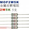 MOF2W5K 金屬皮膜電阻2W 5K歐...