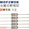 MOF2W5K 金屬皮膜電阻2W 5K歐姆x5支