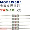 MOF1W5K1 金屬皮膜電阻1W 5....