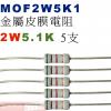 MOF2W5K1 金屬皮膜電阻2W 5....