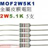 MOF2W5K1 金屬皮膜電阻2W 5.1K歐姆x5支