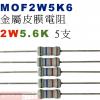 MOF2W5K6 金屬皮膜電阻2W 5....