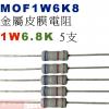 MOF1W6K8 金屬皮膜電阻1W 6.8K歐姆x5支