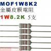 MOF1W8K2 金屬皮膜電阻1W 8....