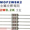 MOF2W8K2 金屬皮膜電阻2W 8.2K歐姆x5支