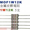 MOF1W12K 金屬皮膜電阻1W 12...
