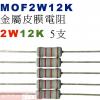 MOF2W12K 金屬皮膜電阻2W 12K歐姆x5支