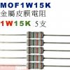 MOF1W15K 金屬皮膜電阻1W 15...