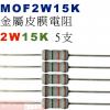 MOF2W15K 金屬皮膜電阻2W 15...