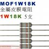 MOF1W18K 金屬皮膜電阻1W 18K歐姆x5支