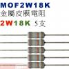 MOF2W18K 金屬皮膜電阻2W 18K歐姆x5支