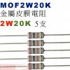 MOF2W20K 金屬皮膜電阻2W 20...